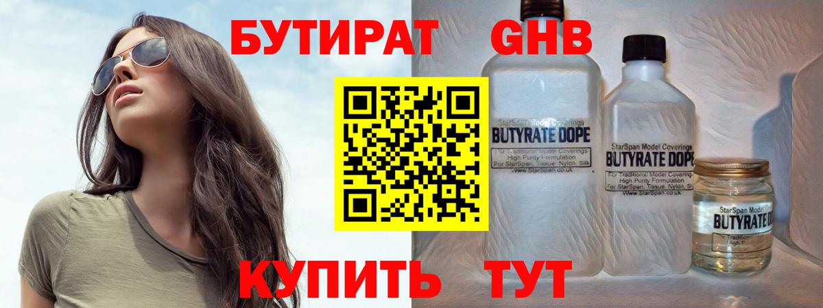 БУТИРАТ оксибутират Алейск