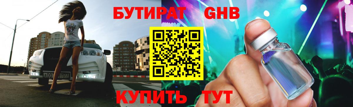 Бутират  БУТИРАТ оксибутират  Вход с VPN  Алейск 