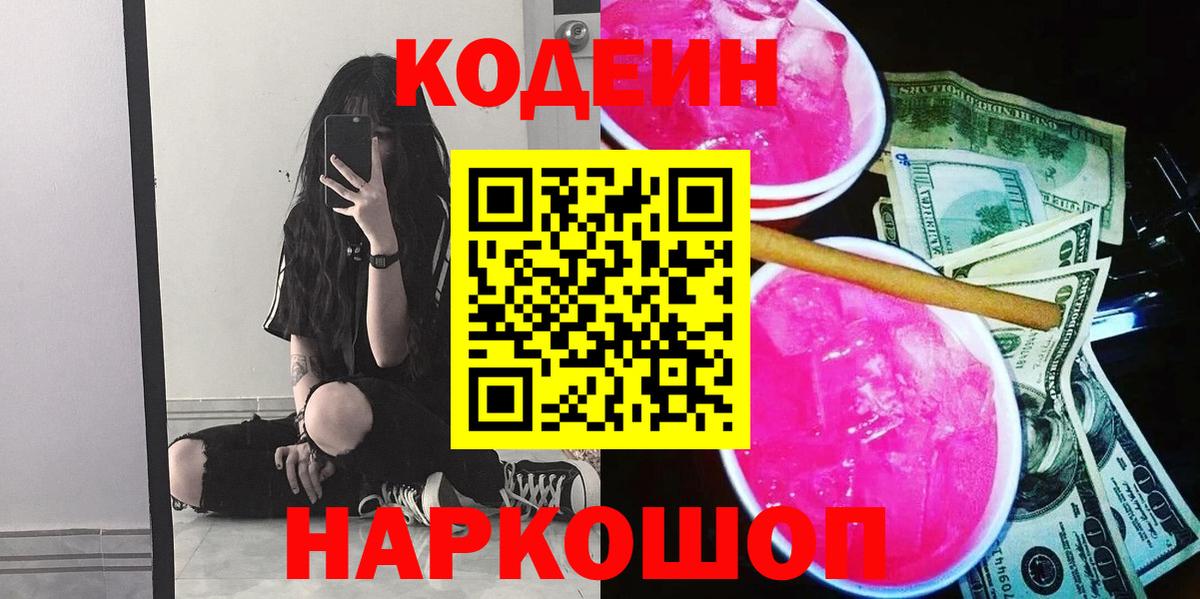 Алейск  Codein напиток Lean (лин)  Вход с VPN  Кодеиновый сироп Lean Purple Drank 