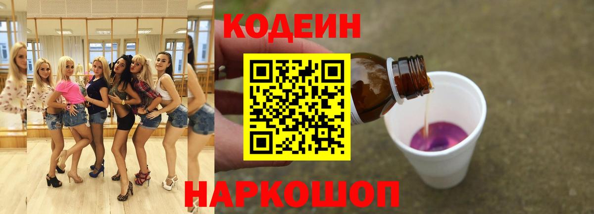 Codein напиток Lean (лин) Алейск